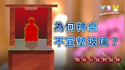 神桌玻璃破裂|為何神桌不宜墊玻璃？有破損該要處理嗎？【媽祖信徒釋疑錄】